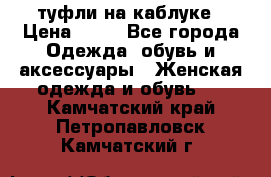 туфли на каблуке › Цена ­ 67 - Все города Одежда, обувь и аксессуары » Женская одежда и обувь   . Камчатский край,Петропавловск-Камчатский г.